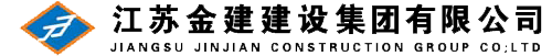 江苏金建建设集团有限公司